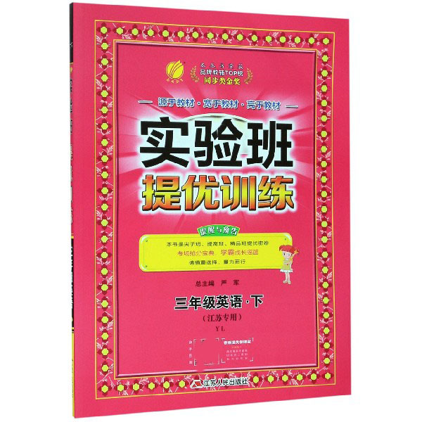 三年级英语（下YL江苏专用）/实验班提优训练