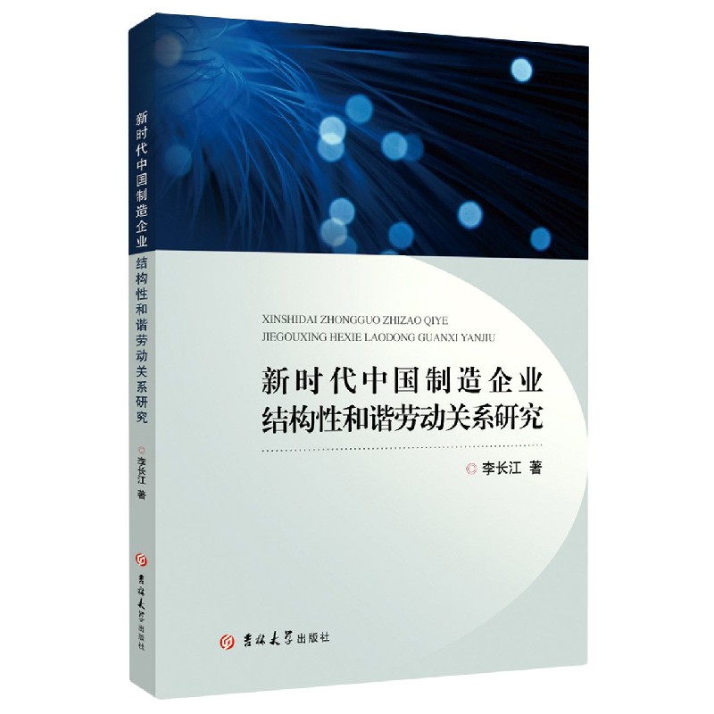 新时代中国制造企业结构性和谐劳动关系研究