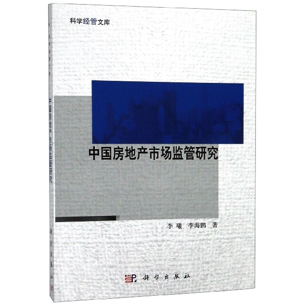 中国房地产市场监管研究/科学经管文库