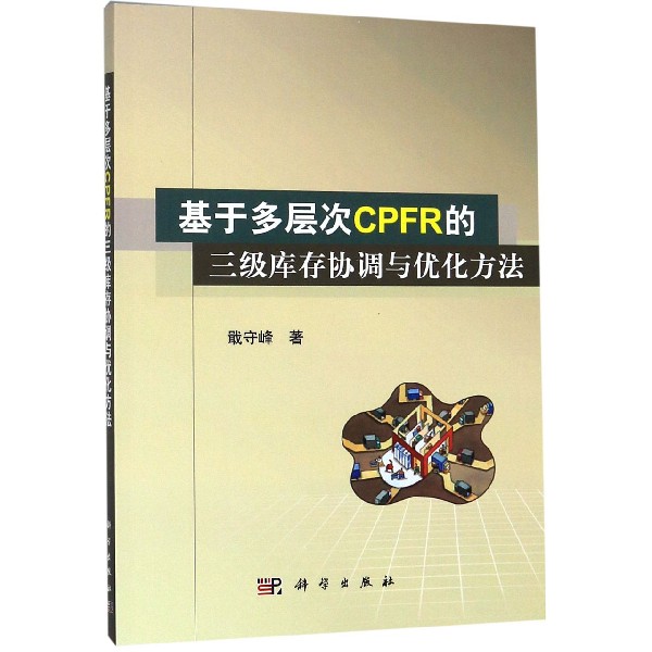 基于多层次CPFR的三级库存协调与优化方法
