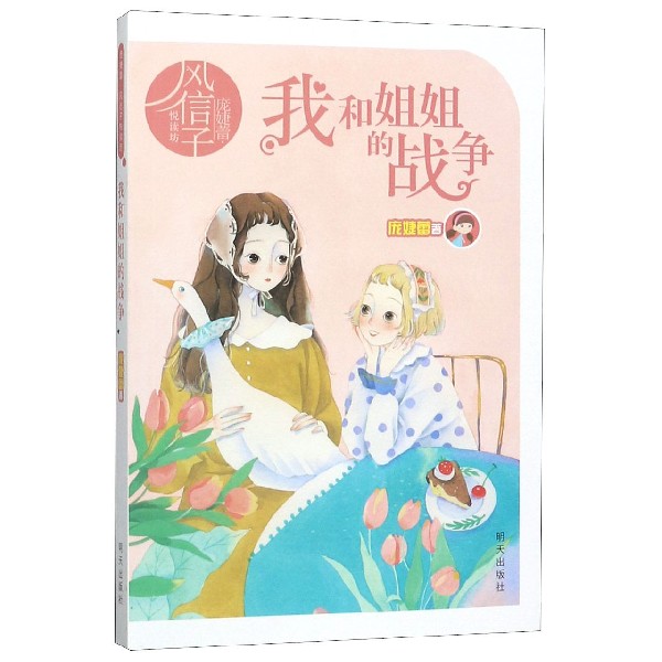 我和姐姐的战争/庞婕蕾风信子悦读坊