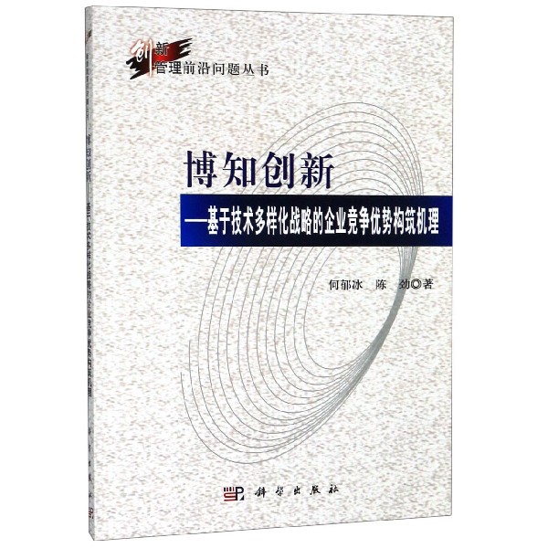 博知创新--基于技术多样化战略的企业竞争优势构筑机理/创新管理前沿问题丛书