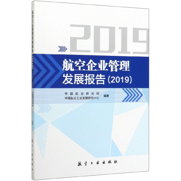 航空企业管理发展报告（2019）