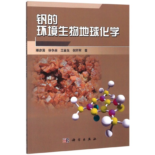 钒的环境生物地球化学