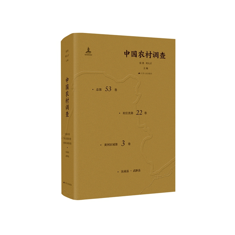 中国农村调查(总第53卷村庄类第22卷黄河区域第3卷)(精)