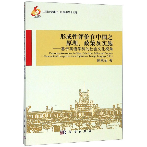 形成性评价在中国之原理政策及实施--基于英语学科的社会文化视角/山西大学建校110周年