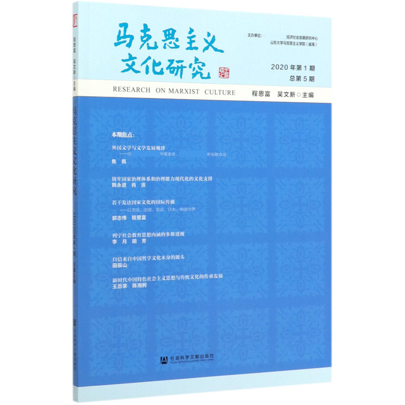 马克思主义文化研究（2020年第1期总第5期）