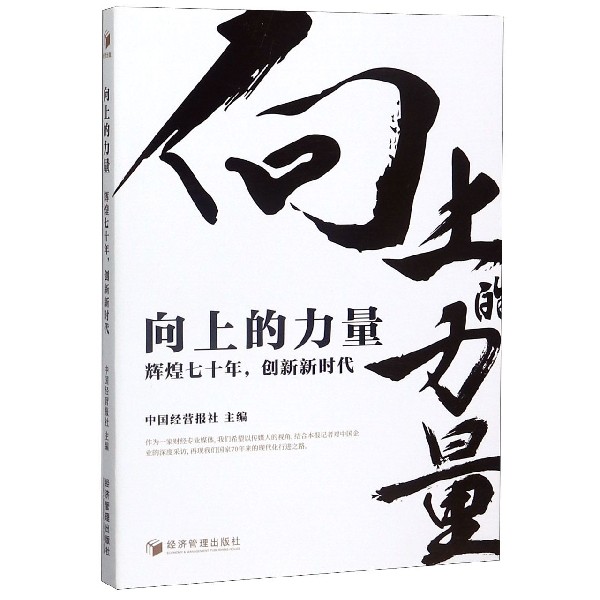 向上的力量（辉煌七十年创新新时代）