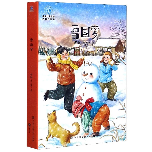 雪国梦/中国儿童文学大视野丛书