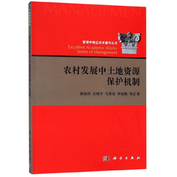农村发展中土地资源保护机制/管理学精品学术著作丛书