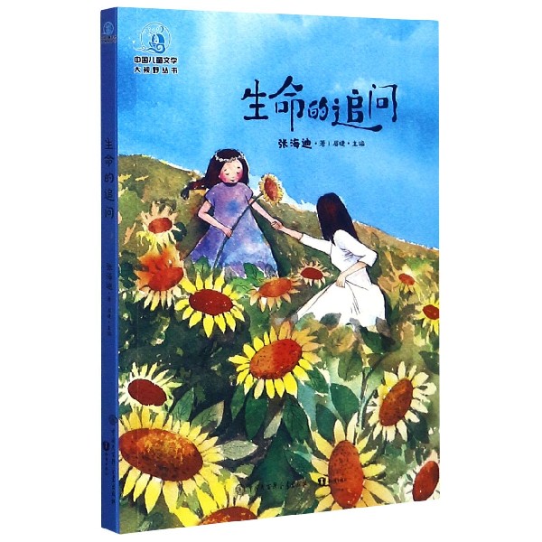 生命的追问/中国儿童文学大视野丛书