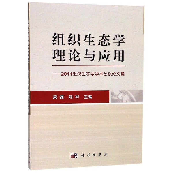 组织生态学理论与应用--2011组织生态学学术会议论文集