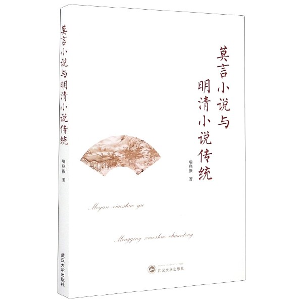 莫言小说与明清小说传统