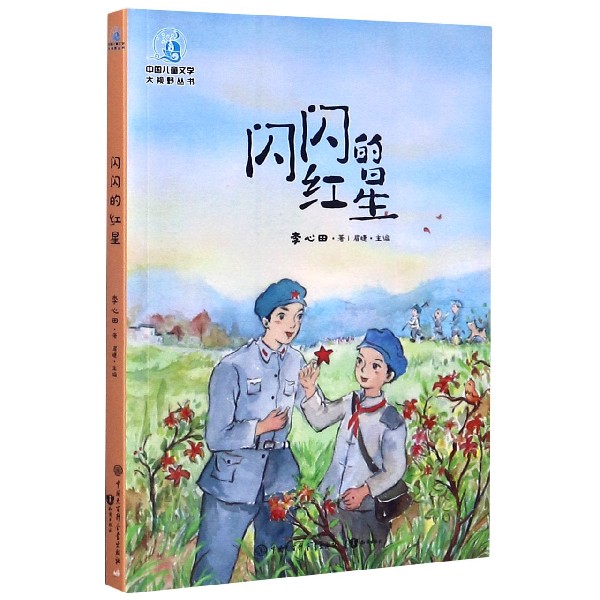 闪闪的红星/中国儿童文学大视野丛书