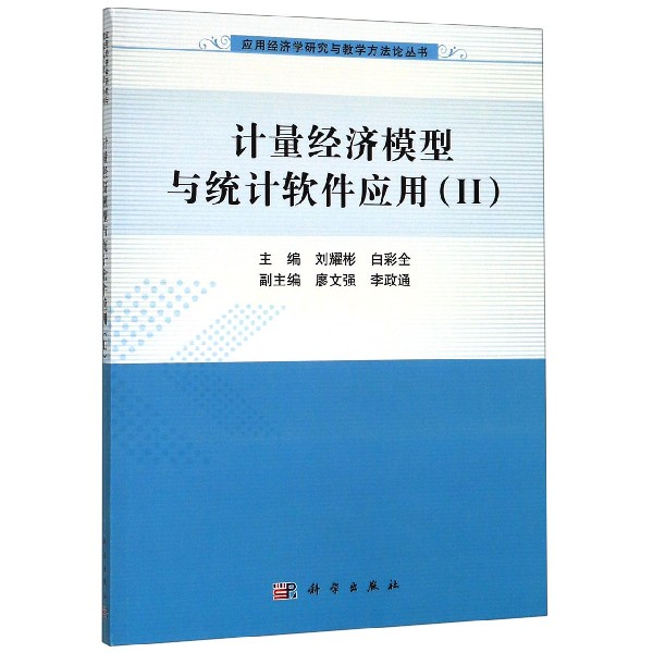 计量经济模型与统计软件应用（Ⅱ）/应用经济学研究与教学方法论丛书