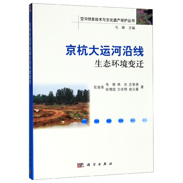 京杭大运河沿线生态环境变迁/空间信息技术与文化遗产保护丛书