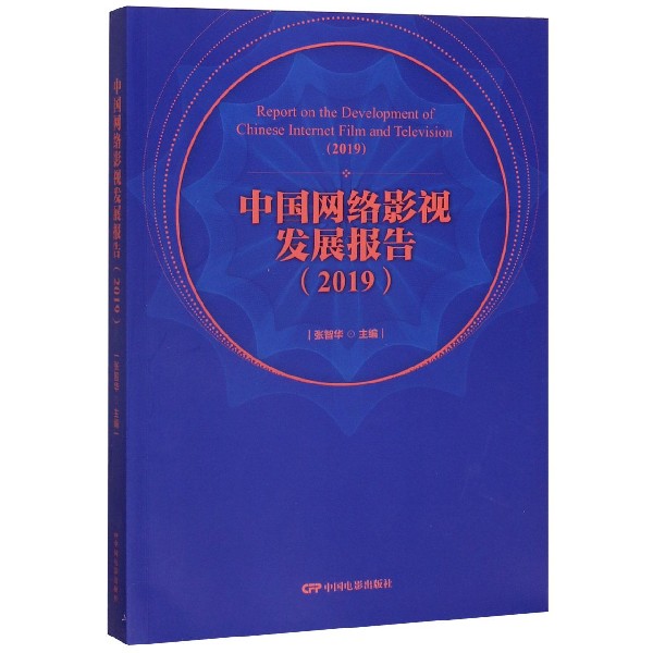 中国网络影视发展报告（2019）