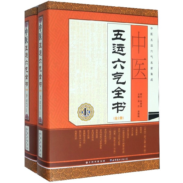 中医五运六气全书（上下中医五运六气名家集成）（精）