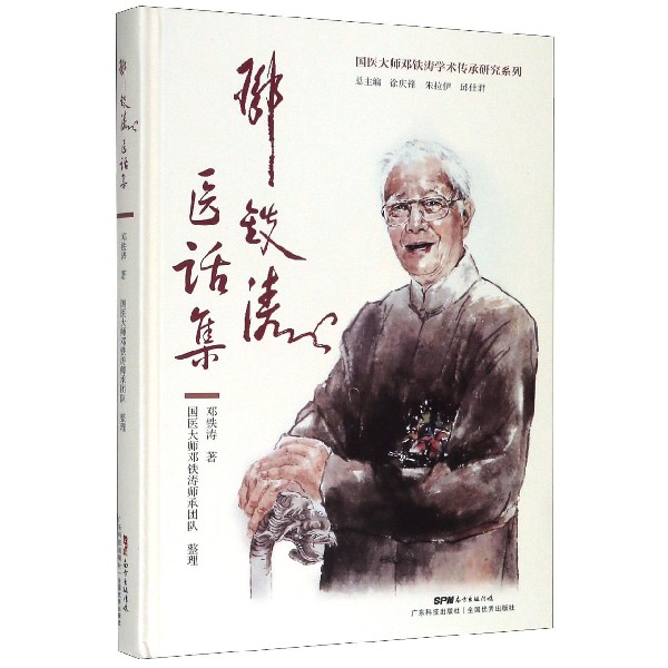 邓铁涛医话集（精）/国医大师邓铁涛学术传承研究系列