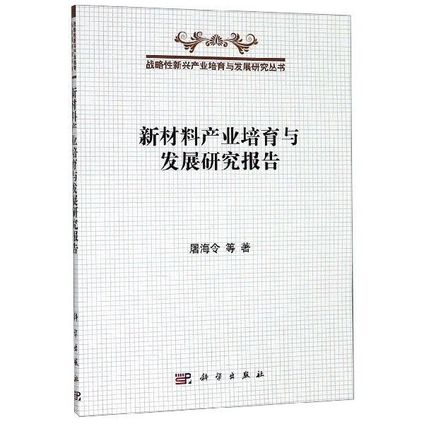 新材料产业培育与发展研究报告/战略性新兴产业培育与发展研究丛书