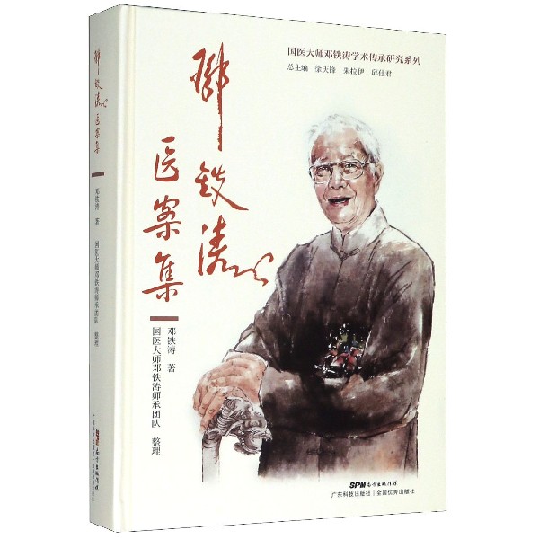 邓铁涛医案集（精）/国医大师邓铁涛学术传承研究系列