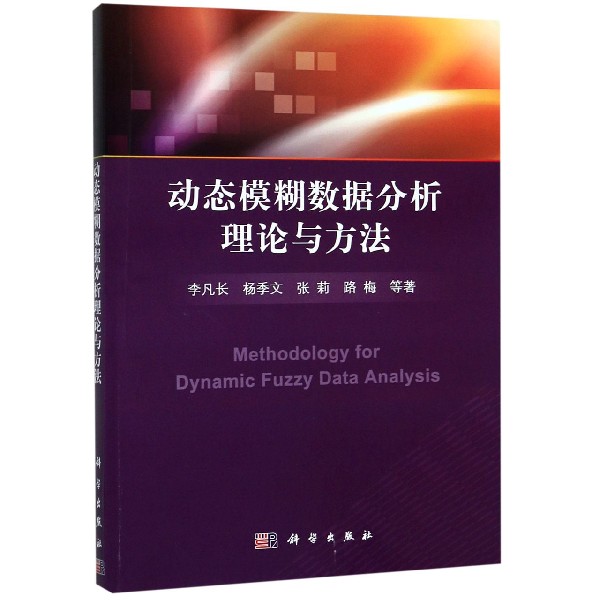 动态模糊数据分析理论与方法