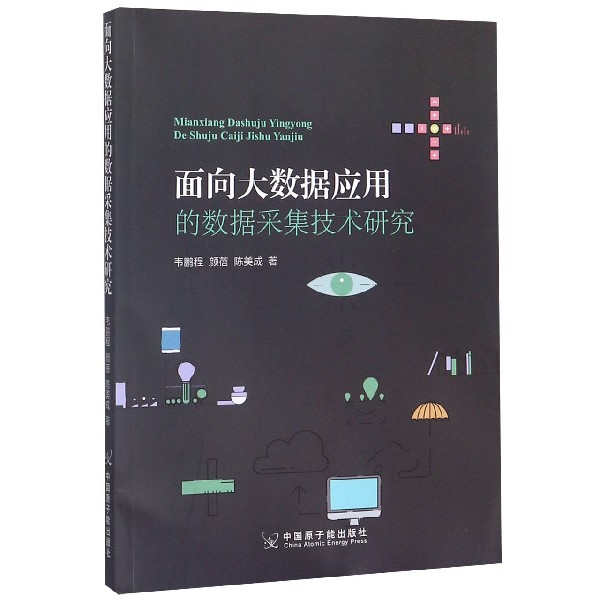 面向大数据应用的数据采集技术研究