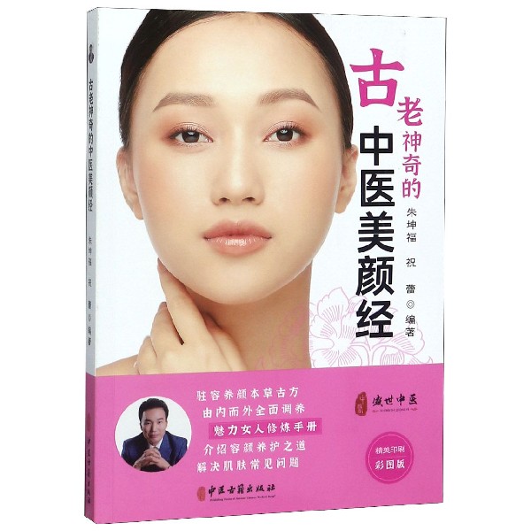 古老神奇的中医美颜经（彩图版）