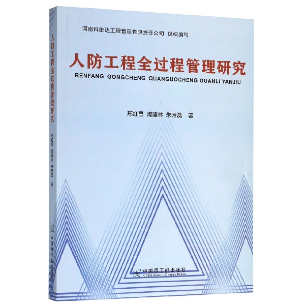 人防工程全过程管理研究