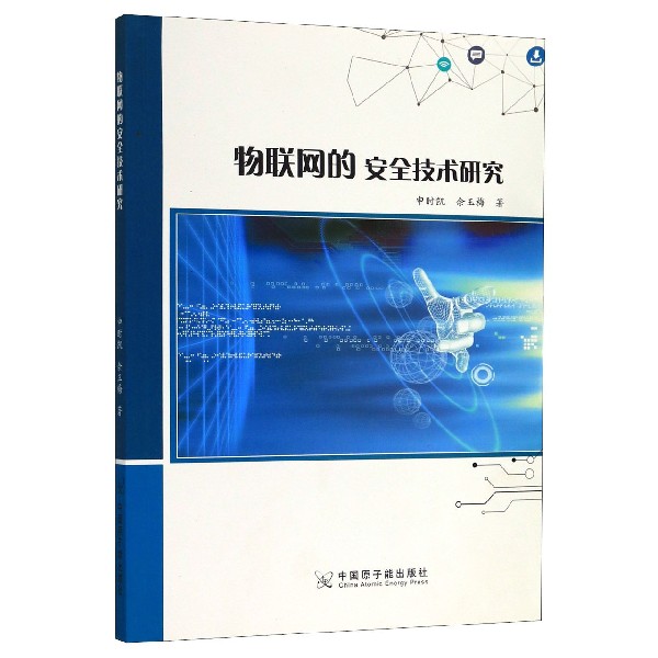 物联网的安全技术研究