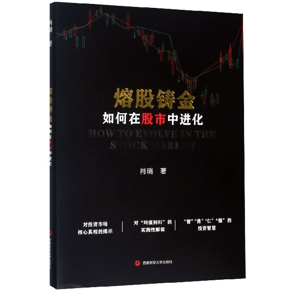熔股铸金（如何在股市中进化）