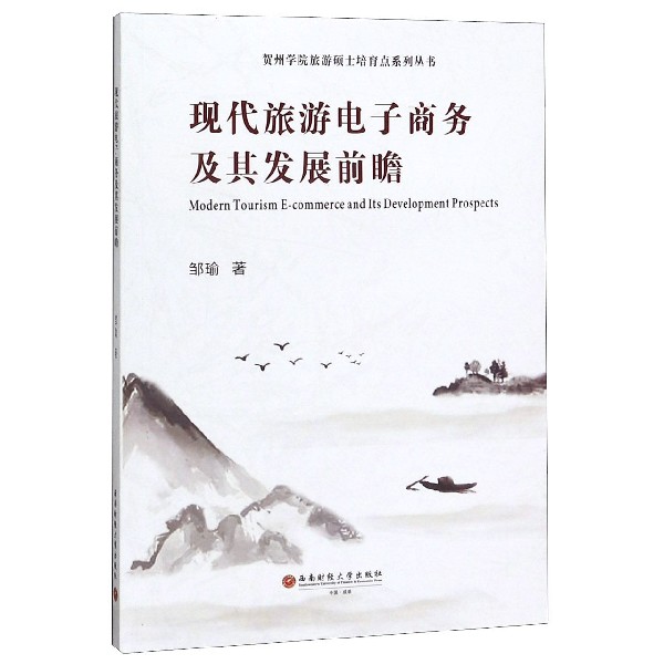 现代旅游电子商务及其发展前瞻/贺州学院旅游硕士培育点系列丛书