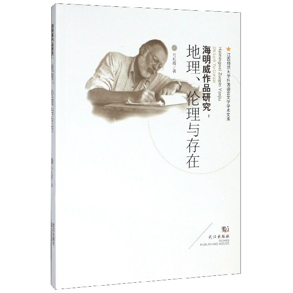 海明威作品研究--地理伦理与存在/江西师范大学外国语言文学学术文库