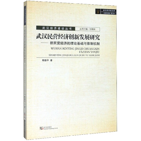 武汉民营经济创新发展研究--新民营经济的理论基础与体制机制/武汉经济建设丛书/武汉研