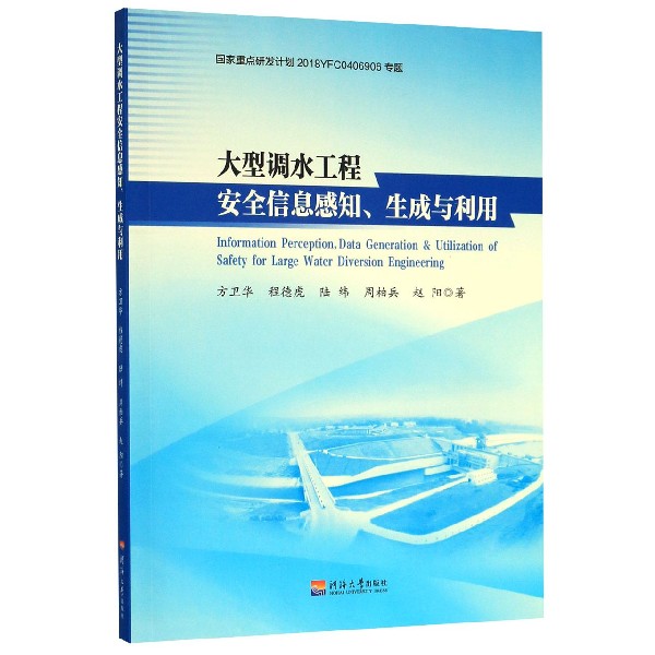 大型调水工程安全信息感知生成与利用