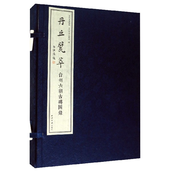 丹丘甓萃（台州六朝古砖图录上下）（精）