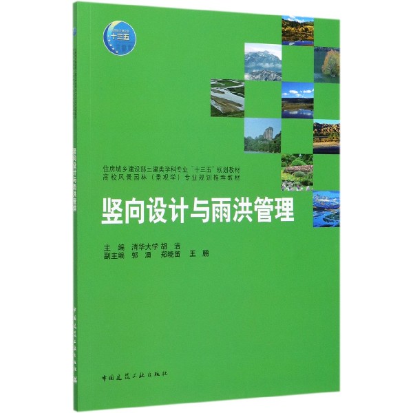 竖向设计与雨洪管理（附习题集住房城乡建设部土建类学科专业十三五规划教材高校风景园 