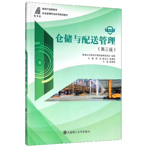 仓储与配送管理（第3版微课版新世纪高职高专物流管理专业系列规划教材）