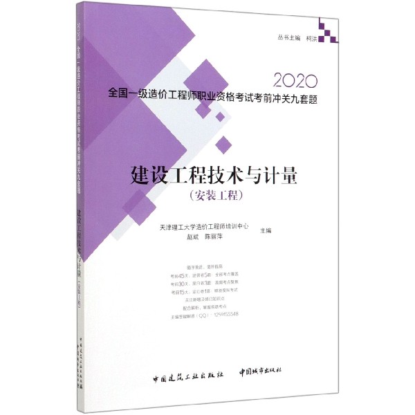 建设工程技术与计量（安装工程2020）/全国一级造价工程师职业资格考试考前冲关九套题