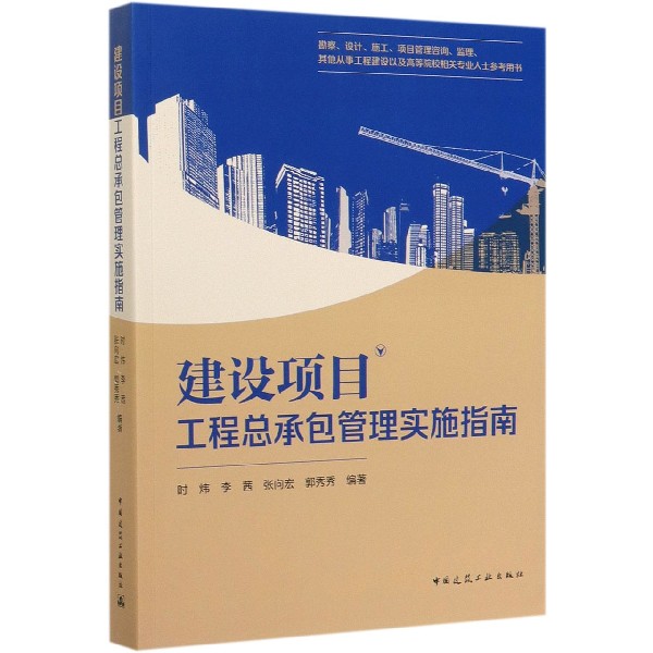 建设项目工程总承包管理实施指南（勘察设计施工项目管理咨询监理其他从事工程建设以及 