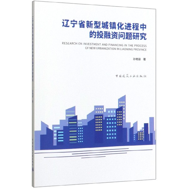 辽宁省新型城镇化进程中的投融资问题研究