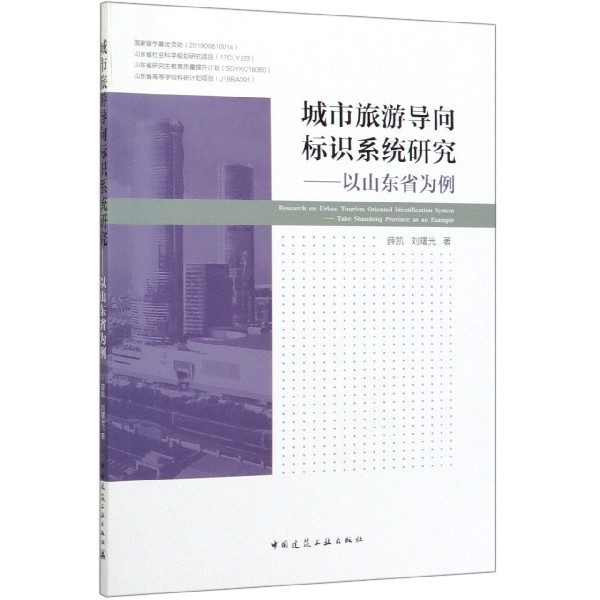 城市旅游导向标识系统研究--以山东省为例