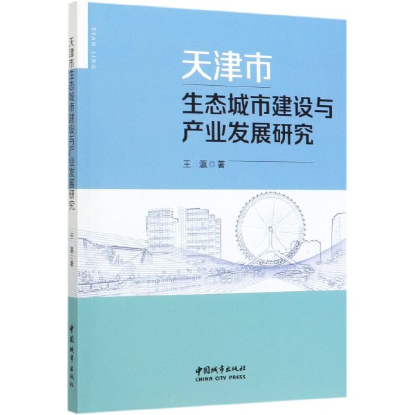 天津市生态城市建设与产业发展研究