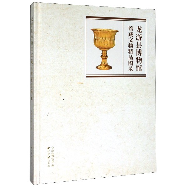 龙游县博物馆馆藏文物精品图录（精）