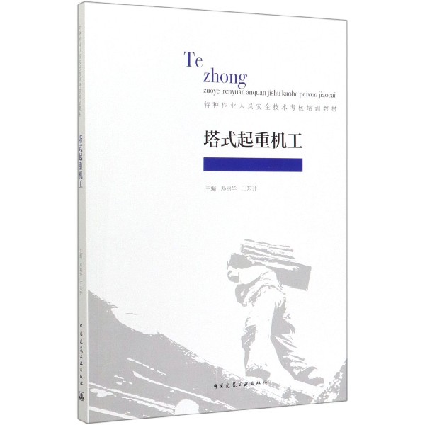 塔式起重机工（特种作业人员安全技术考核培训教材）