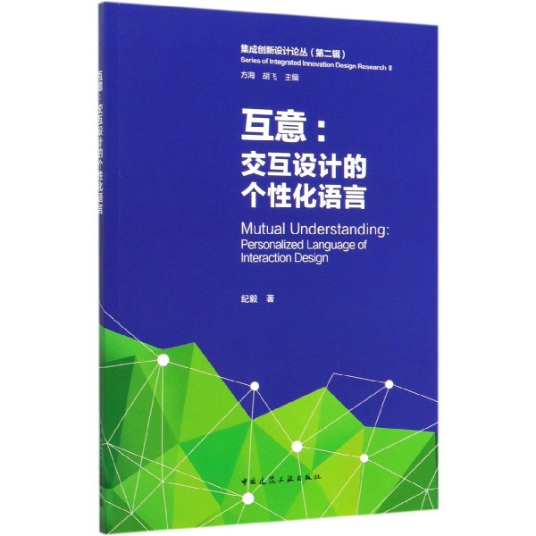 互意--交互设计的个性化语言/集成创新设计论丛