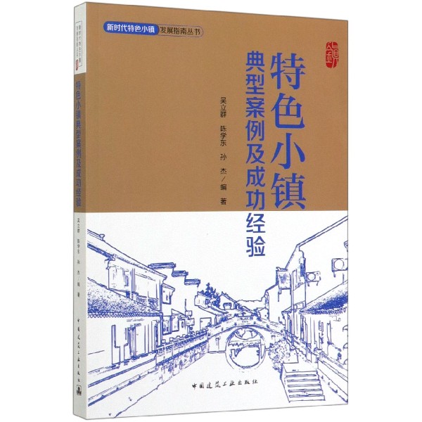 特色小镇典型案例及成功经验/新时代特色小镇发展指南丛书