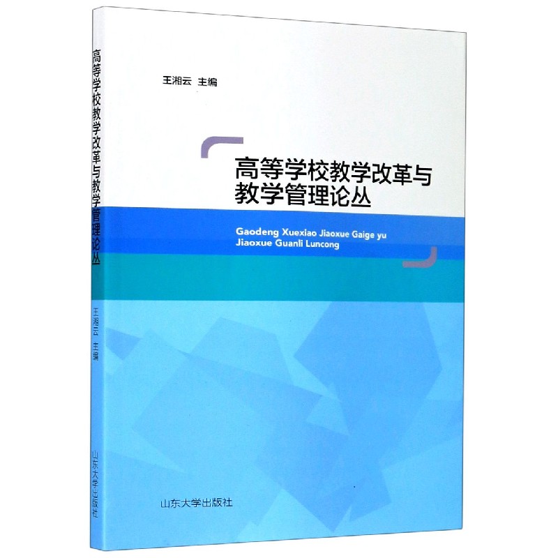 高等学校教学改革与教学管理论丛