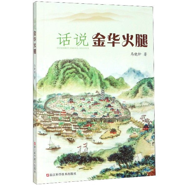 话说金华火腿