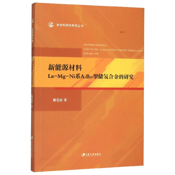 新能源材料La-Mg-Ni系A5B19型储氢合金的研究/新材料研究系列丛书